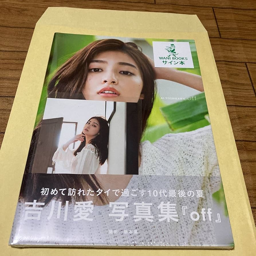 吉川愛 直筆サイン入り生写真 Amazon.co.jp: 直筆サイン入り吉川愛写真集offポストカード付き